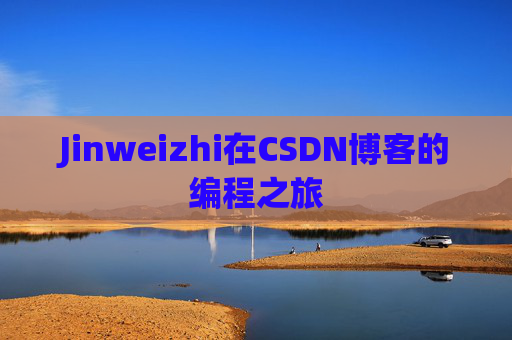 Jinweizhi在CSDN博客的编程之旅